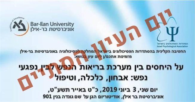 על היחסים בין מערכת בריאות הנפש לבין נפגעי נפש